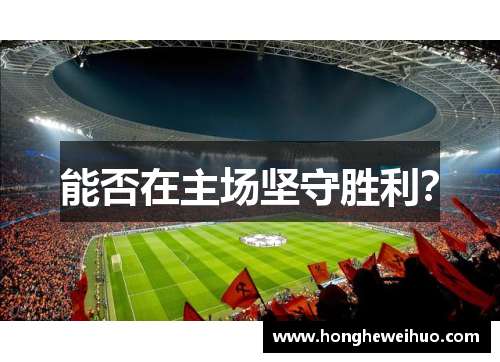 能否在主场坚守胜利？